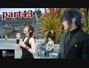 【FF15☆part43】FF上級者(自称)がFINAL FANTASYシリーズ1から楽しく実況プレイ♪