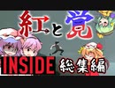 【一気見まとめ】紅と覚のINSIDE総集編【ゆっくり実況】