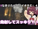 【BIOHAZARD RE：4】HなきりたんのバイオRE:４　part１８