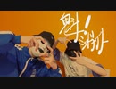 【たるコレ2023夏】魁！ミッドナイト 踊ってみた【たんそく×PIERRE】