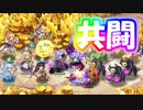 【ゆっくり実況】あの人たちと共闘できるってマジ！？【モンスター娘TD アップデート情報局8月第2号】