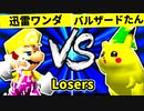 【第二十回】迅雷ワンダ VS バルザードたん【Losers二回戦第十五試合】-64スマブラCPUトナメ実況-