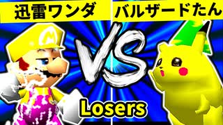 【第二十回】迅雷ワンダ VS バルザードたん【Losers二回戦第十五試合】-64スマブラCPUトナメ実況-