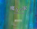夏だ、ホラーだ、魔女の家だ