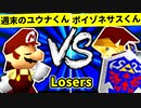 【第二十回】週末のユウナくん VS 紅きポイゾネサスくん【Losers二回戦第十六試合】-64スマブラCPUトナメ実況-