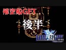 【ファイナルファンタジー1】モンク縛りでプレイ　Part11 後編