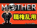 初めてのネェェェェェス！【MOTHER2初見実況プレイ】part5