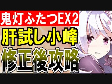 【攻略動画】バグ修正後の［肝試し］白河小峰城で晩夏に燈る鬼灯ふたつ -EX2-【御城プロジェクト:RE】