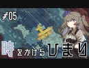 【バベル号ガイドブック】時をかけるひまり #05【VOICEVOX実況】