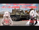 ティーガー中毒者によるWarThunder（RB）Part.99～ティーガー分隊出撃、イタリア市街地戦～