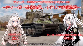 ティーガー中毒者によるWarThunder（RB）Part.99～ティーガー分隊出撃、イタリア市街地戦～