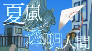 夏嵐と透明人間 / feat.可不