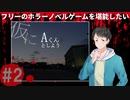 仮にAくんとしよう#2【フリーのホラーノベルゲームを堪能したい！】