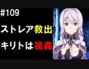 【SAOHF】世界で1番キリトが嫌いです#109【ソードアートオンラインホロウフラグメント】
