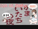 【#39 END】かまいたちの夜 サウンドノベル 音読 初見 実況 ホラーゲーム 恐怖【ちびトゲ実況】