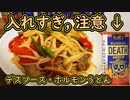 【閲覧注意】デスソース使ってマジメに料理「ホルモンうどん」【激辛料理】