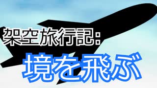 架空旅行記:境を飛ぶ【Coefont劇場】