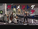 ガバメントダディー.UMA番外編