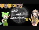 【春日部つむぎ実況】Salt and Sanctuary 【2Dダークソウル⁉】#9