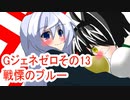オリキャラ二人でGジェネレーションゼロをボイスピーク実況　その13