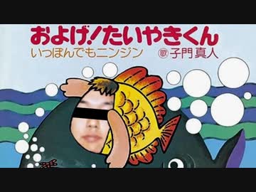 およげ！田所容疑者