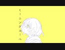 モーニングコール／初音ミク