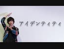 【うめ】アイデンティティ【踊ってみた】