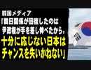 韓国メディア「韓日関係がここまで回復したのは尹政権が先に手を差し伸べたからだ。十分に応じない日本はチャンスを失いかねない」