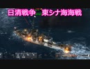【Ultimate Admiral: Dreadnoughts】大日本帝国海軍編～ 日清戦争　１８９２年７月　東シナ海海戦