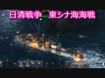 【Ultimate Admiral: Dreadnoughts】大日本帝国海軍編～ 日清戦争　１８９２年７月　東シナ海海戦