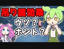 ずんだもん解説 吊り橋効果って本当にあるの？心理学用語をゆっくり解説