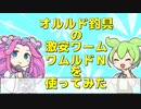【ルアー】オルルド釣具の激安ワームワムルドNを使ってみた【VOICEROIDフィッシング】