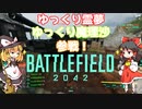 【BFゆっくり・ボイロ実況】博麗霊夢は凄腕ガンマンになりたいようです(BF(2042)編 PART21)