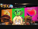 【VOICEROID実況】とりあえずマキトゥーン3 part10 富・名声・力？ 修正版【スプラトゥーン3】
