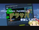 【Terraria】OfficialTexturePackを導入してテラサバ参加してみた【テラサバ】