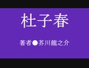 ゆっくり昔ばなし「杜子春」