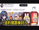 ホロライブVの商品に加藤純一の信者が業務妨害ツイート→法的措置検討へ