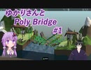 【Poly Bridge】ゆかりさんと一緒に普通に橋作り#1【VOICEROID+VTuber実況】