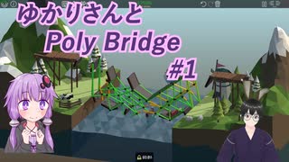 【Poly Bridge】ゆかりさんと一緒に普通に橋作り#1【VOICEROID+VTuber実況】