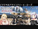 【Assassin’s Creed Rogue】イタマキのアサシンクリード・ローグ　プレイ記 Part３：略奪タイム【VOICEROID実況】