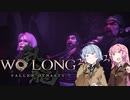 【Wo Long】第四話　迷宮とアル中【琴葉姉妹】