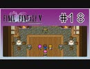 【女性実況】FF5ピクセルリマスターを初見プレイ！ Part18