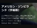 アメリカン・ゾンビランド（字幕版）ゾンビ映画オタクがホンモノを前に、命懸けの撮影に挑む笑撃ゾンビホラー・コメディ