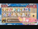 うぷ主は美少年になるようです モンスター娘TD 404話 イベントクエスト「コイ時々雨アワビ」EX1