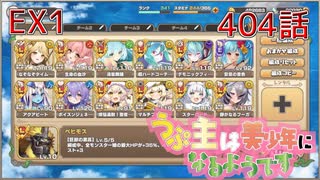 うぷ主は美少年になるようです モンスター娘TD 404話 イベントクエスト「コイ時々雨アワビ」EX1