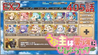 うぷ主は美少年になるようです モンスター娘TD 405話 イベントクエスト「コイ時々雨アワビ」EX2