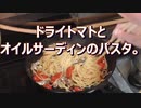 ドライトマトとオイルサーディンのパスタ。