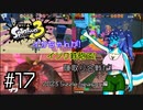 【Splatoon3】イカちゃんが! インク鉄砲で! 陣取り合戦だ! 2023 Sizzle Season編 #17【ゆっくり実況プレイ】