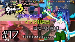 【Splatoon3】イカちゃんが! インク鉄砲で! 陣取り合戦だ! 2023 Sizzle Season編 #17【ゆっくり実況プレイ】