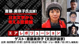 斎藤美奈子氏出演！『日本文学から考える恋愛論』(2023年7月27日放送・前半無料パート）ゲスト：斎藤美奈子、出演：島田雅彦・白井聡、司会：ジョー横溝